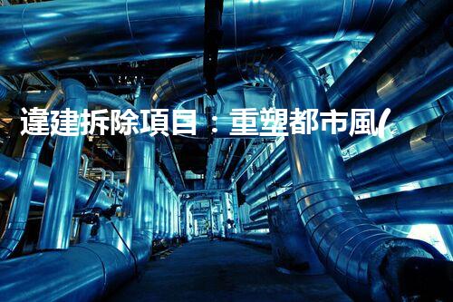 違建拆除項目：重塑都市風(fēng)貌，共建和諧家園